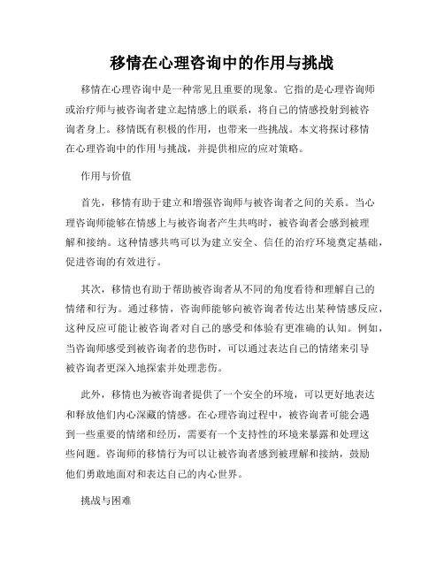 移情在心理咨询中的作用与挑战