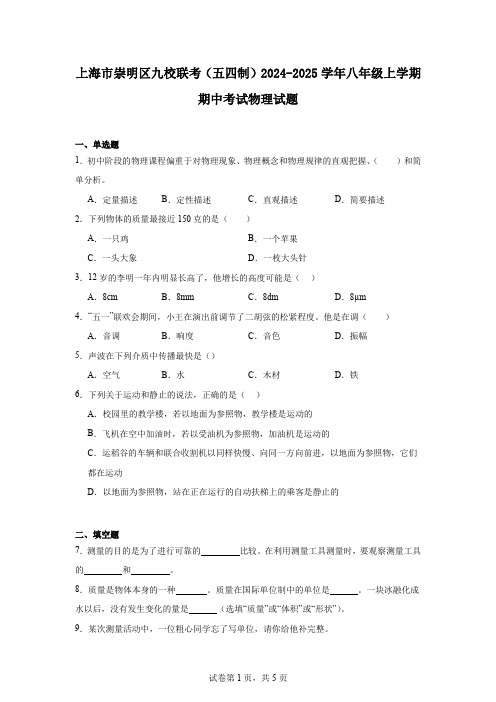 上海市崇明区九校联考(五四制)2024-2025学年八年级上学期期中考试物理试题