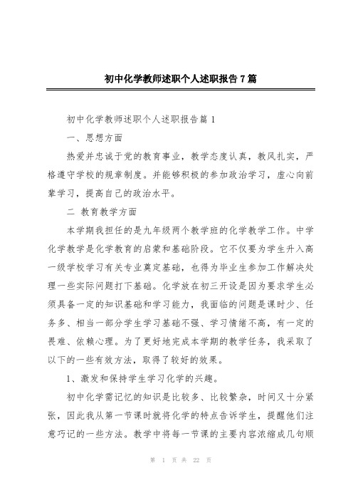 初中化学教师述职个人述职报告7篇