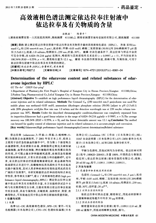 高效液相色谱法测定依达拉奉注射液中依达拉奉及有关物质的含量