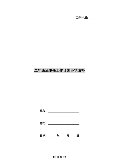 二年级班主任工作计划小学表格