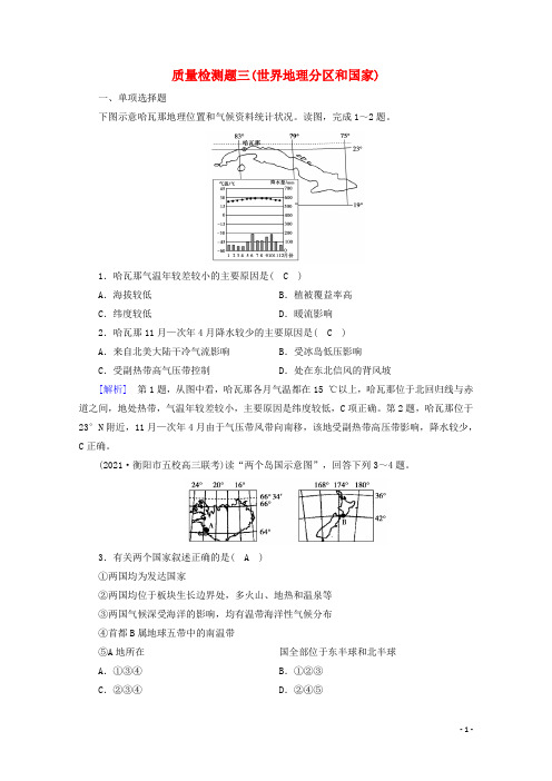 2021版高考地理第3单元世界地理分区和主要国家质量检测题含解析