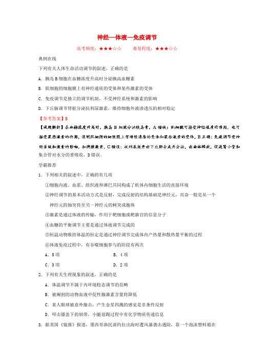 高考生物一轮复习 每日一题 神经-体液-免疫调节 新人教版