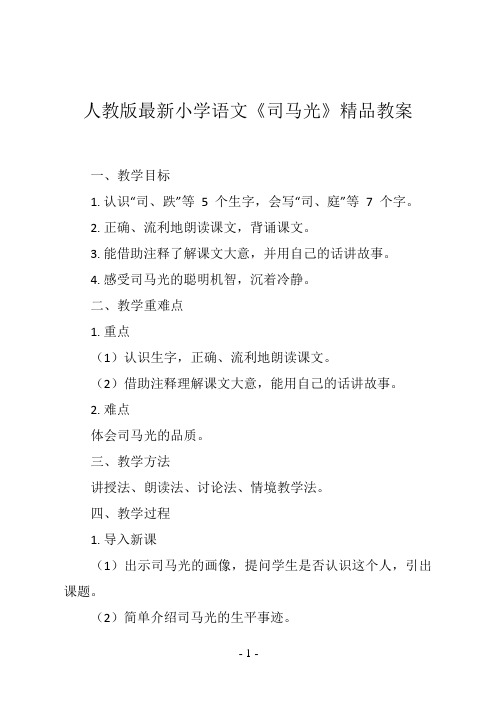 人教版最新小学语文三年级上册《司马光》精品教案