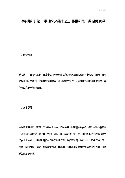 《将相和》第二课时教学设计之三-将相和第二课时优质课