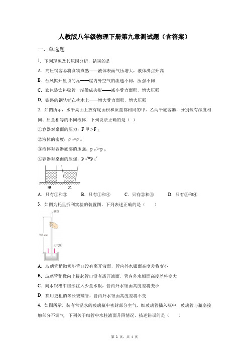 人教版八年级物理下册第九章测试题(含答案)