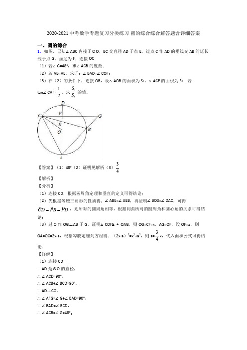 2020-2021中考数学专题复习分类练习 圆的综合综合解答题含详细答案