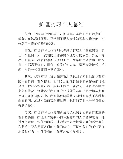 护理实习个人总结(精选10篇)