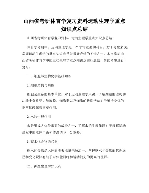 山西省考研体育学复习资料运动生理学重点知识点总结