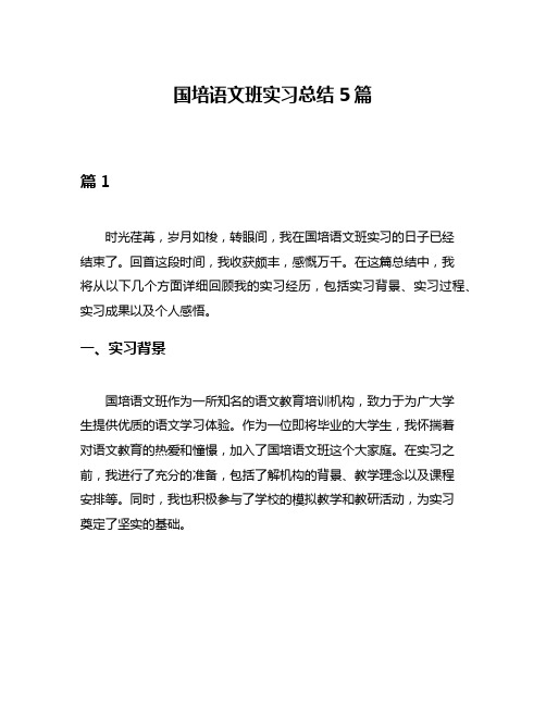 国培语文班实习总结5篇