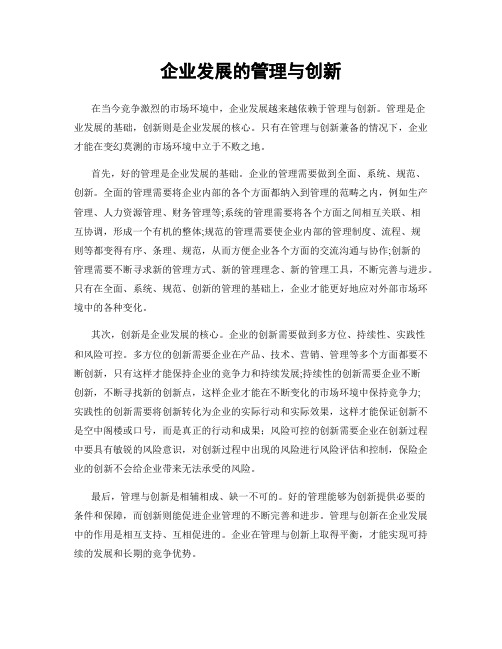 企业发展的管理与创新