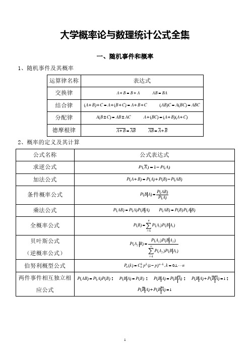 (完整版)大学概率论与数理统计公式全集