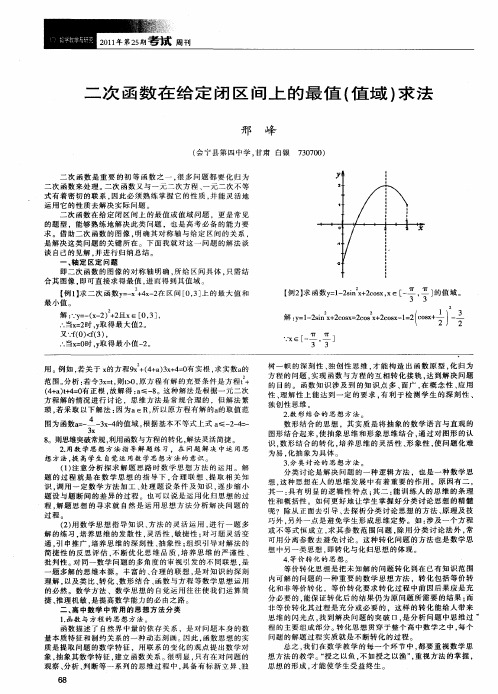 二次函数在给定闭区间上的最值(值域)求法