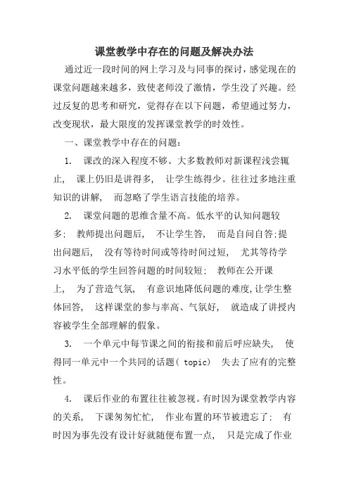 课堂教学中存在的问题及解决办法