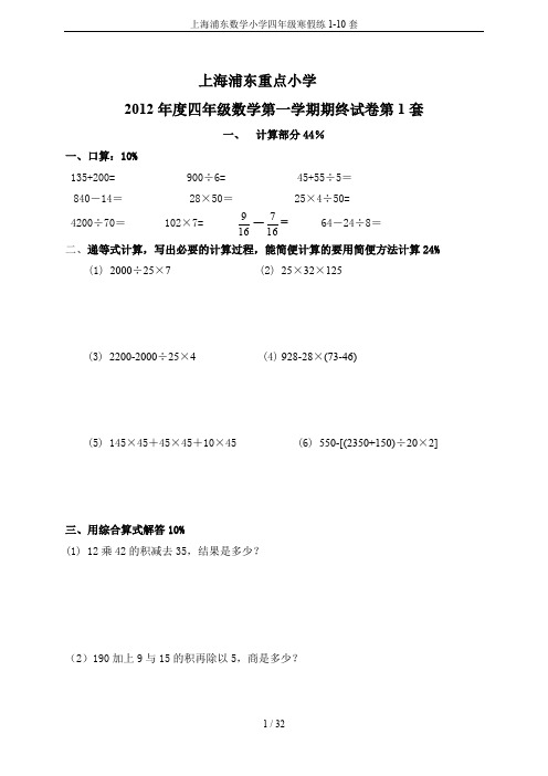 (完整word版)上海浦东数学小学四年级寒假练1-10套