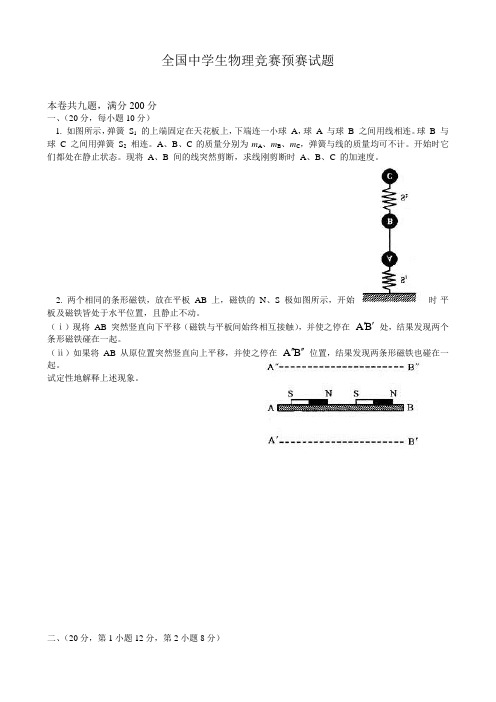 全国高中物理竞赛预赛试卷及答案