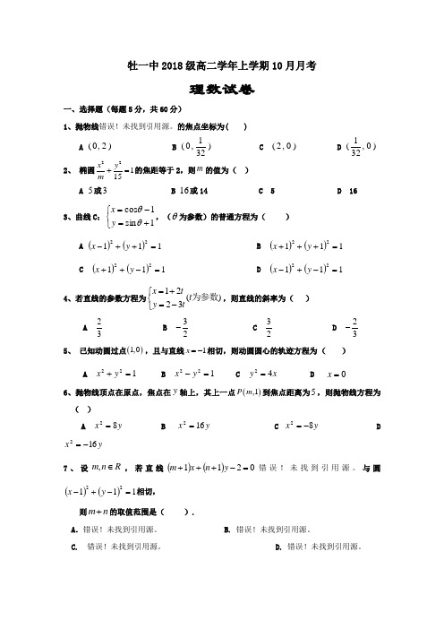 黑龙江省牡丹江市第一高级中学高二月月考数学理试题含答案