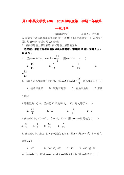 河南省周口中英文学校—度高二数学第一学期第一次月考人教版必修三