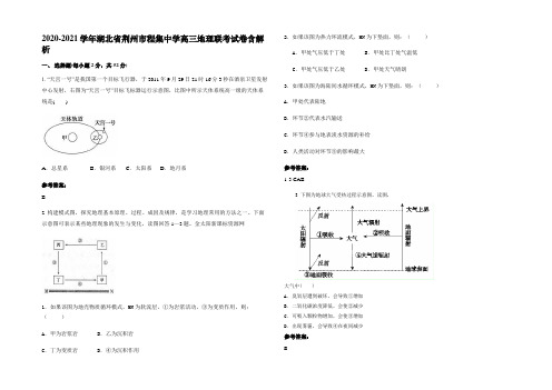 2020-2021学年湖北省荆州市程集中学高三地理联考试卷含解析