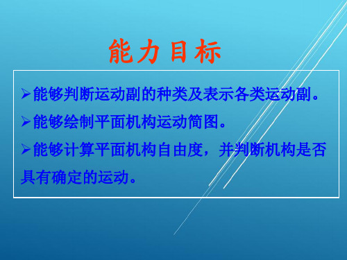 机械设计基础学习情境一 平面机构运动简图绘制及自由度分析