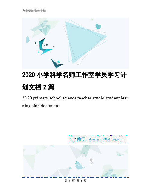 2020小学科学名师工作室学员学习计划文档2篇