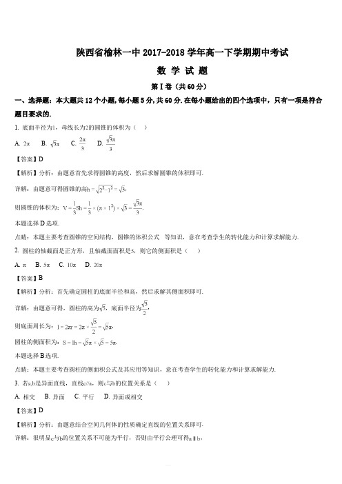 陕西省榆林一中2017-2018学年高一下学期期中考试数学试题
