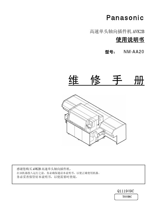 维 修 手 册(AI插件机AVK)