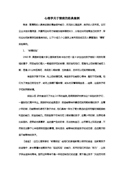 心理学关于情商的经典案例