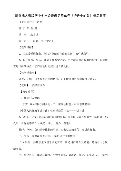 初中七年级音乐第四单元《行进中的歌》共3页word资料