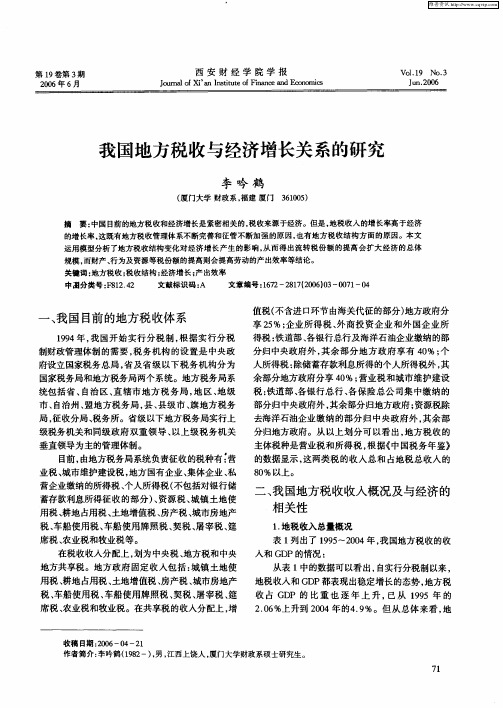 我国地方税收与经济增长关系的研究