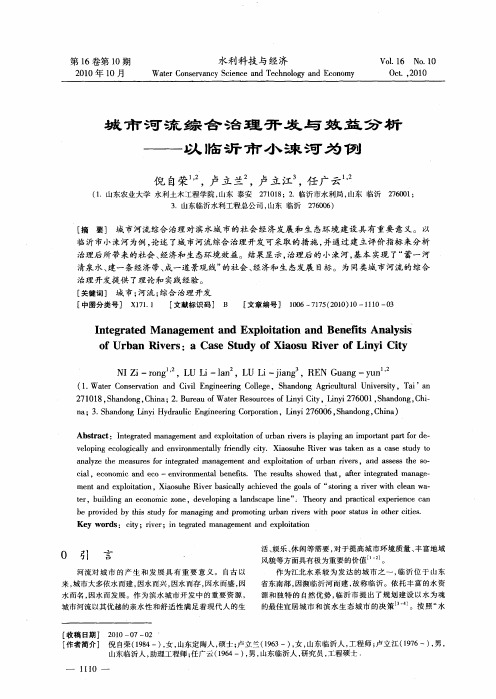 城市河流综合治理开发与效益分析——以临沂市小涑河为例