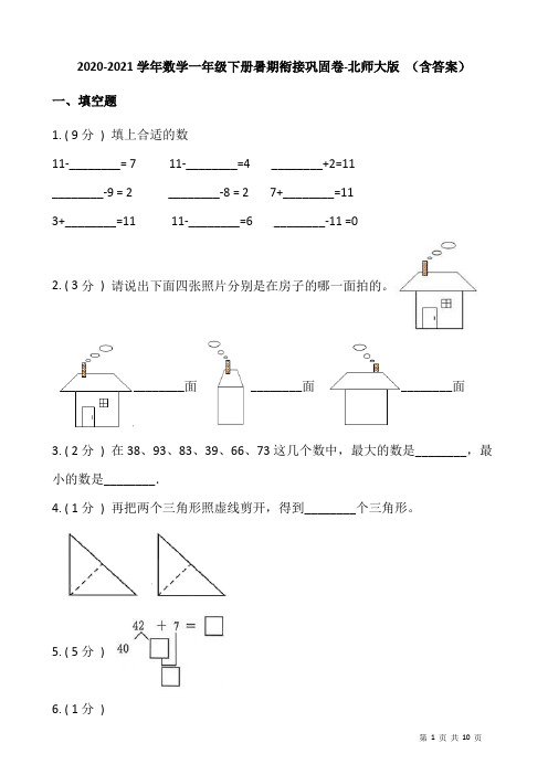 2020-2021学年数学一年级下册暑期衔接巩固卷-北师大版 (含答案)