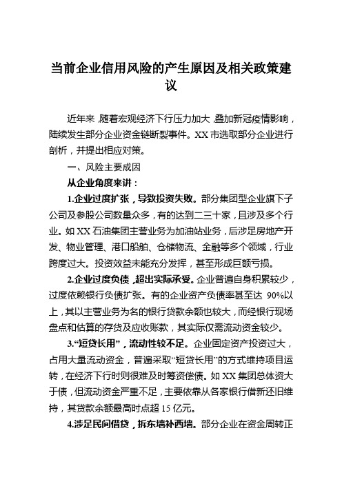 XX当前企业信用风险的产生原因及相关政策建议