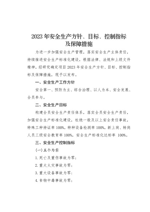 最新2023年安全生产方针、目标、控制指标及保障措施