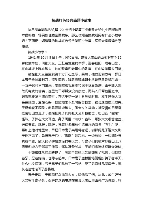 抗战红色经典简短小故事