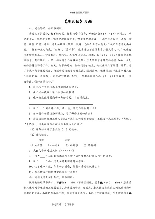 语文北师大六年级下册(2011年11月修订)《詹天佑》习题1