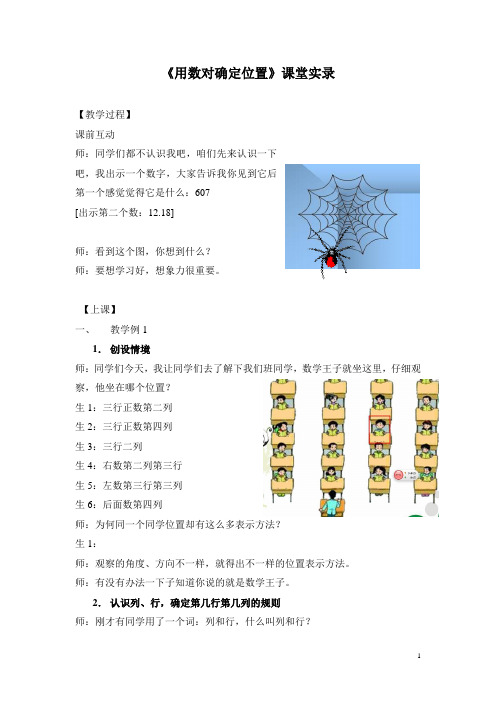 《用数对确定位置》第一课时文字实录