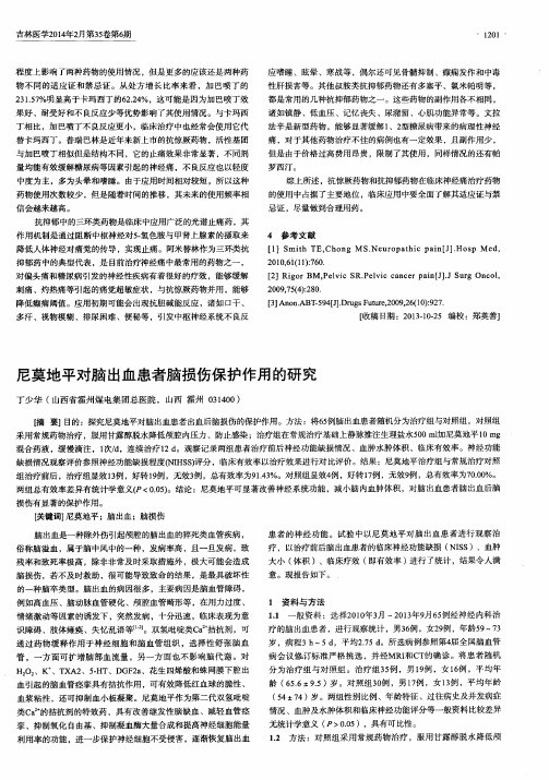 尼莫地平对脑出血患者脑损伤保护作用的研究