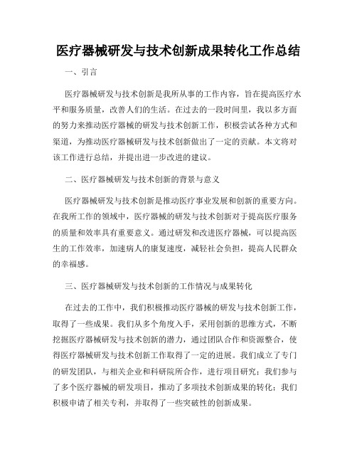 医疗器械研发与技术创新成果转化工作总结