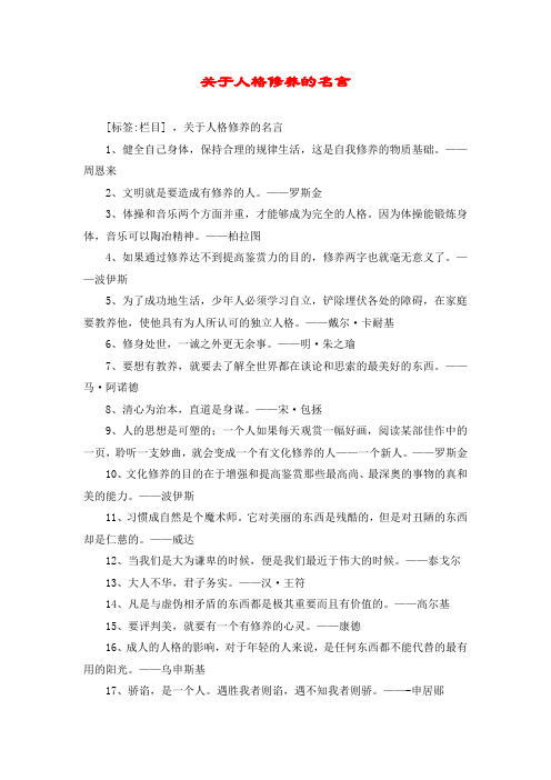 关于人格修养的名言