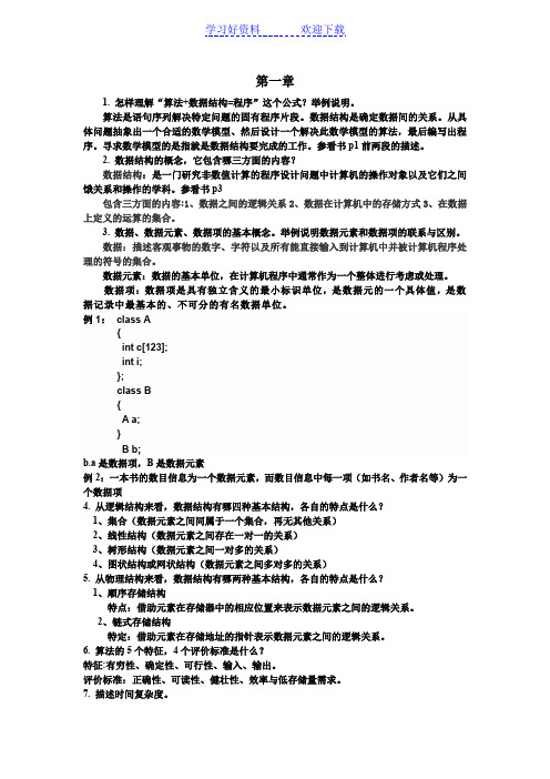 数据结构老师给的复习要点(严蔚敏版)