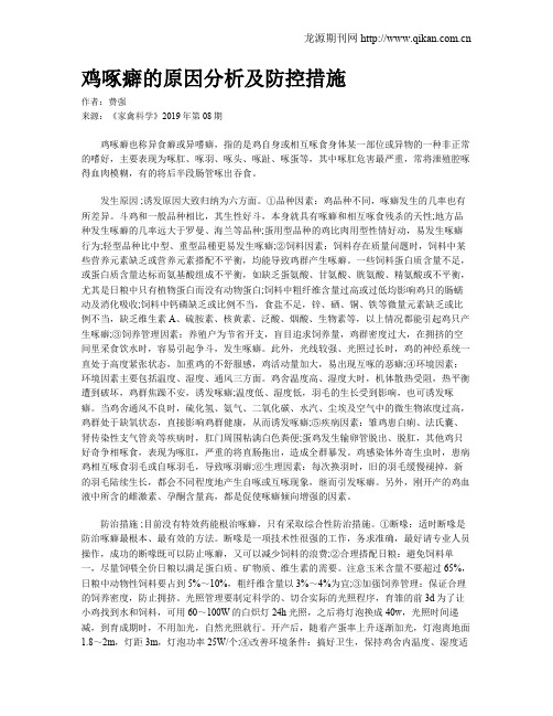 鸡啄癖的原因分析及防控措施