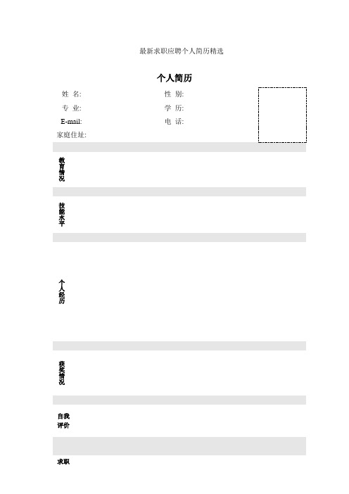 2018年最新精选个人简历模板大全(word版)