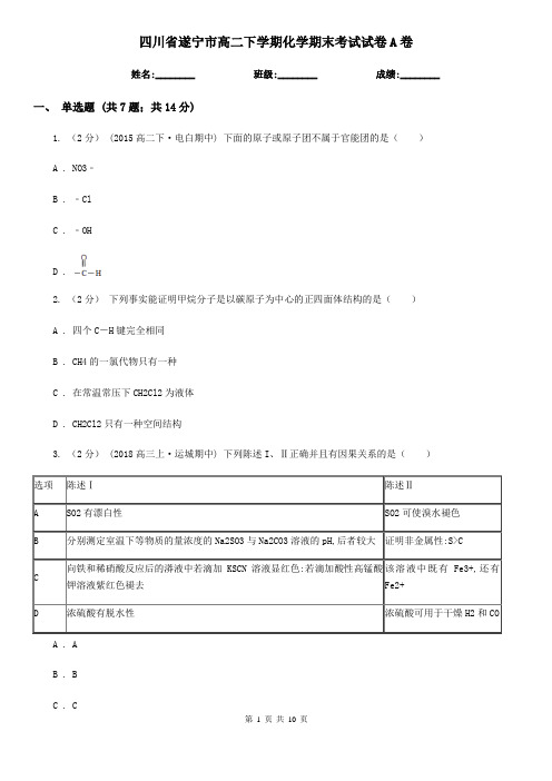 四川省遂宁市高二下学期化学期末考试试卷A卷(精编)