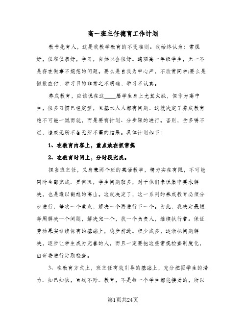 高一班主任德育工作计划(八篇)