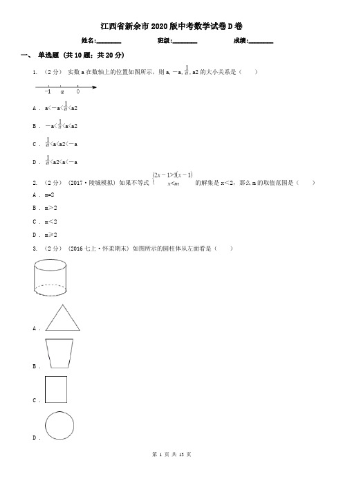 江西省新余市2020版中考数学试卷D卷