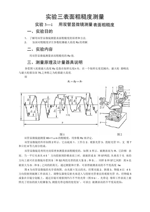 实验三表面粗糙度测量