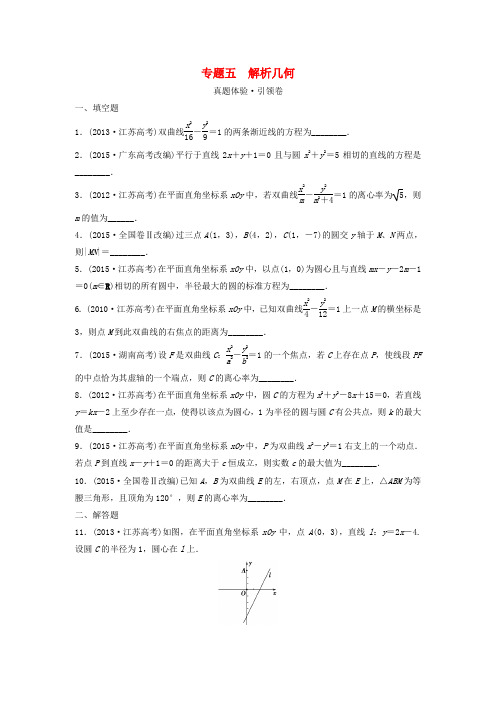 江苏省高三数学专题复习 专题五 解析几何 文-人教版高三全册数学试题