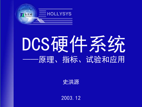 dcs硬件系统培训教材