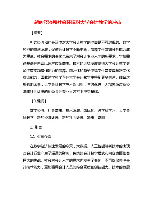 新的经济和社会环境对大学会计教学的冲击